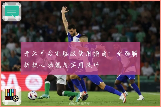 开云平台电脑版使用指南：全面解析核心功能与实用技巧