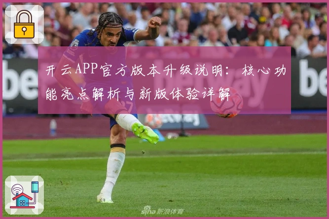 开云APP官方版本升级说明：核心功能亮点解析与新版体验详解